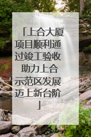 上合大厦项目顺利通过竣工验收 助力上合示范区发展迈上新台阶