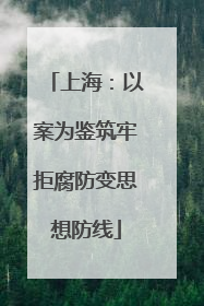 上海：以案为鉴筑牢拒腐防变思想防线