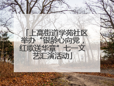 上高街道学苑社区举办“银龄心向党，红歌送华章”七一文艺汇演活动