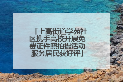 上高街道学苑社区携手高校开展免费证件照拍摄活动服务居民获好评