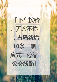 下车按铃、无客不停，青岛新增10条“响应式”停靠公交线路