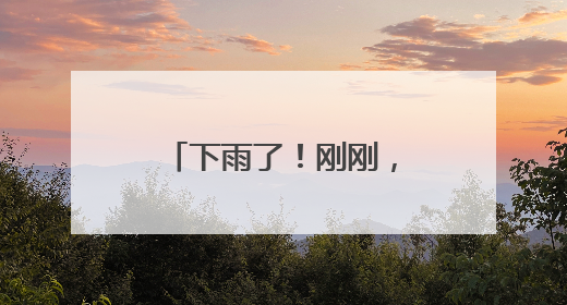 下雨了！刚刚，青岛一地发布暴雨蓝色预警！建议晚上减少出