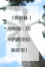 世俱杯丨小组赛：切尔西胜突尼斯希望