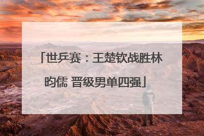 世乒赛：王楚钦战胜林昀儒 晋级男单四强
