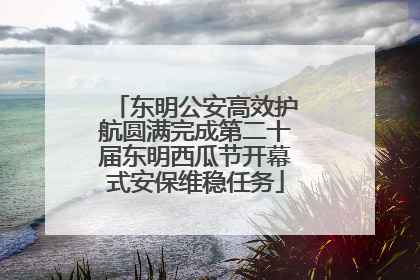 东明公安高效护航圆满完成第二十届东明西瓜节开幕式安保维稳任务