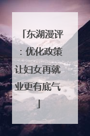 东湖漫评：优化政策让妇女再就业更有底气