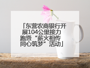 东营农商银行开展104公里接力跑暨“薪火相传 同心筑梦”活动