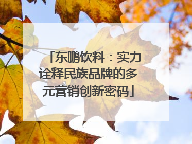 东鹏饮料：实力诠释民族品牌的多元营销创新密码