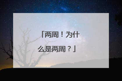 两周！为什么是两周？