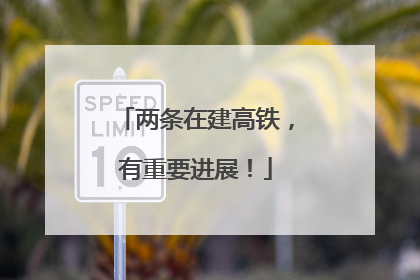 两条在建高铁，有重要进展！