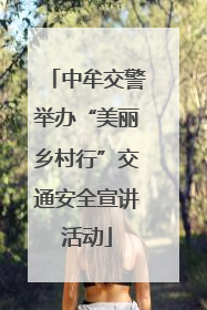中牟交警举办“美丽乡村行”交通安全宣讲活动