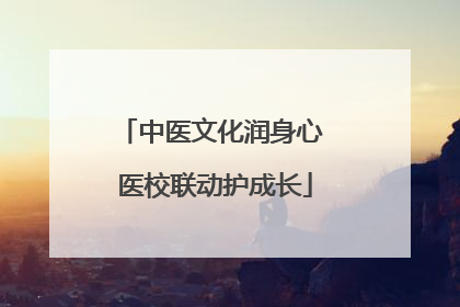 中医文化润身心 医校联动护成长