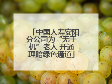 中国人寿安阳分公司为“无手机”老人 开通理赔绿色通道