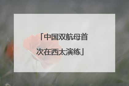 中国双航母首次在西太演练