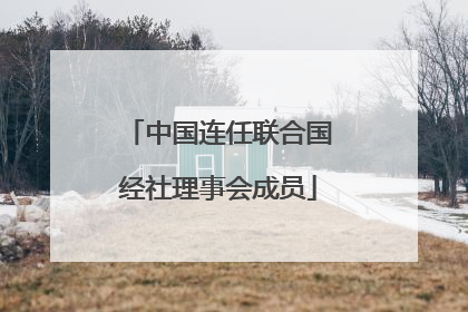 中国连任联合国经社理事会成员