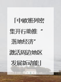 中欧班列密集开行助推“落地经济” 激活周边地区发展新动能