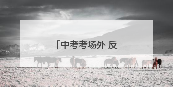 中考考场外 反诈“护盾”为梦想筑牢安全防线