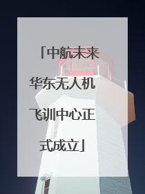中航未来华东无人机飞训中心正式成立