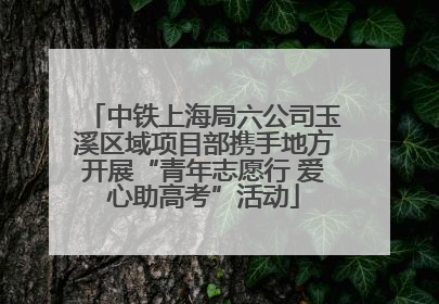 中铁上海局六公司玉溪区域项目部携手地方开展“青年志愿行 爱心助高考”活动
