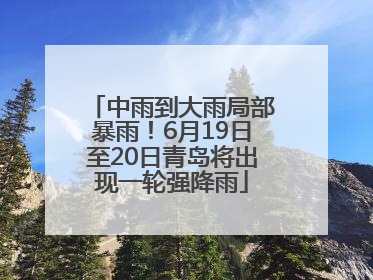 中雨到大雨局部暴雨！6月19日至20日青岛将出现一轮强降雨
