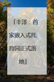 丰泽：首家嵌入式托育园正式落地