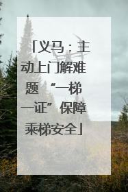 义马：主动上门解难题 “一梯一证”保障乘梯安全