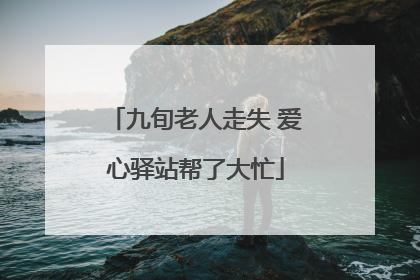 九旬老人走失 爱心驿站帮了大忙