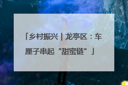 乡村振兴｜龙亭区：车厘子串起“甜蜜链”