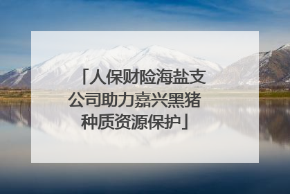 人保财险海盐支公司助力嘉兴黑猪种质资源保护