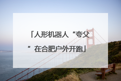 人形机器人“夸父”在合肥户外开跑