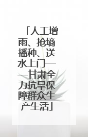 人工增雨、抢墒播种、送水上门——甘肃全力抗旱保障群众生产生活
