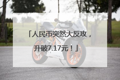 人民币突然大反攻，升破7.17元！