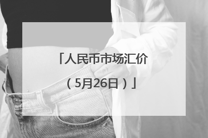 人民币市场汇价（5月26日）