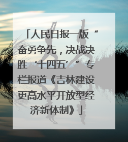 人民日报一版“奋勇争先，决战决胜‘十四五’”专栏报道《吉林建设更高水平开放型经济新体制》