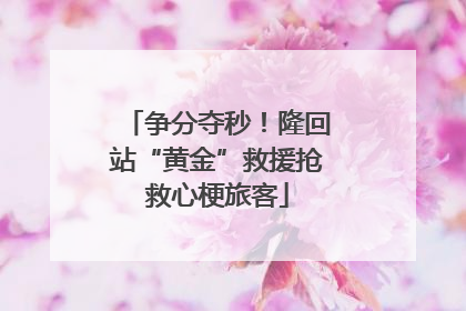 争分夺秒！隆回站“黄金”救援抢救心梗旅客