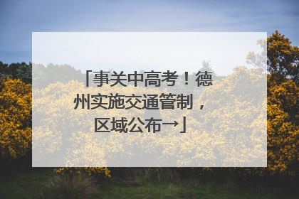 事关中高考！德州实施交通管制，区域公布→