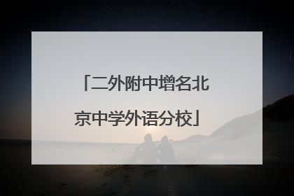 二外附中增名北京中学外语分校