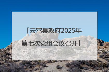 云霄县政府2025年第七次党组会议召开