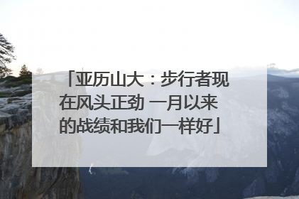 亚历山大：步行者现在风头正劲 一月以来的战绩和我们一样好