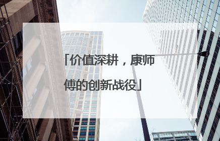 价值深耕，康师傅的创新战役