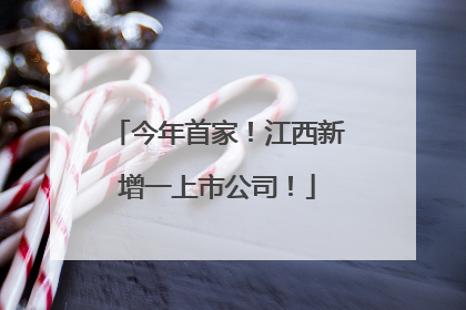 今年首家！江西新增一上市公司！