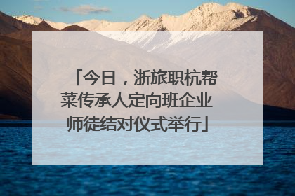 今日，浙旅职杭帮菜传承人定向班企业师徒结对仪式举行