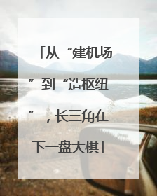 从“建机场”到“造枢纽”，长三角在下一盘大棋