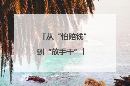 从“怕赔钱”到“放手干”