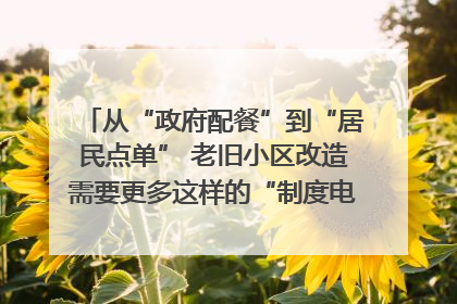 从“政府配餐”到“居民点单” 老旧小区改造需要更多这样的“制度电梯”｜封面评论