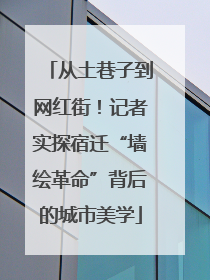 从土巷子到网红街！记者实探宿迁“墙绘革命”背后的城市美学