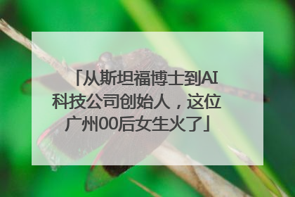 从斯坦福博士到AI科技公司创始人，这位广州00后女生火了