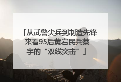 从武警尖兵到制造先锋 来看95后黄岩民兵蔡宇的“双线突击”