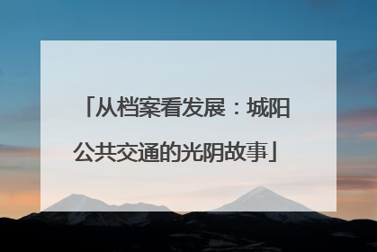 从档案看发展：城阳公共交通的光阴故事