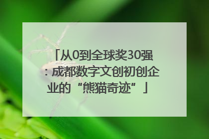 从0到全球奖30强：成都数字文创初创企业的“熊猫奇迹”